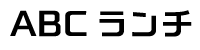 【サンプルサイト】ＡＢＣランチ